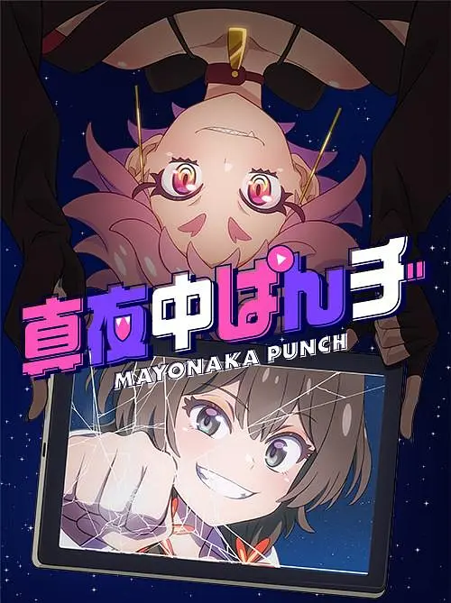 真夜中PUNCH