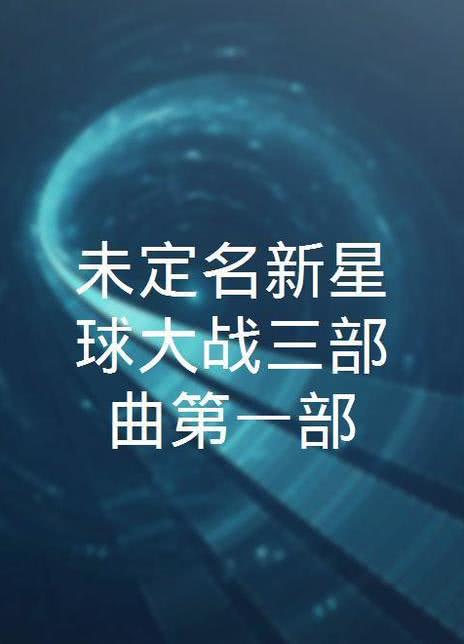 未定名新星球大战三部曲第一部完整版在线观看