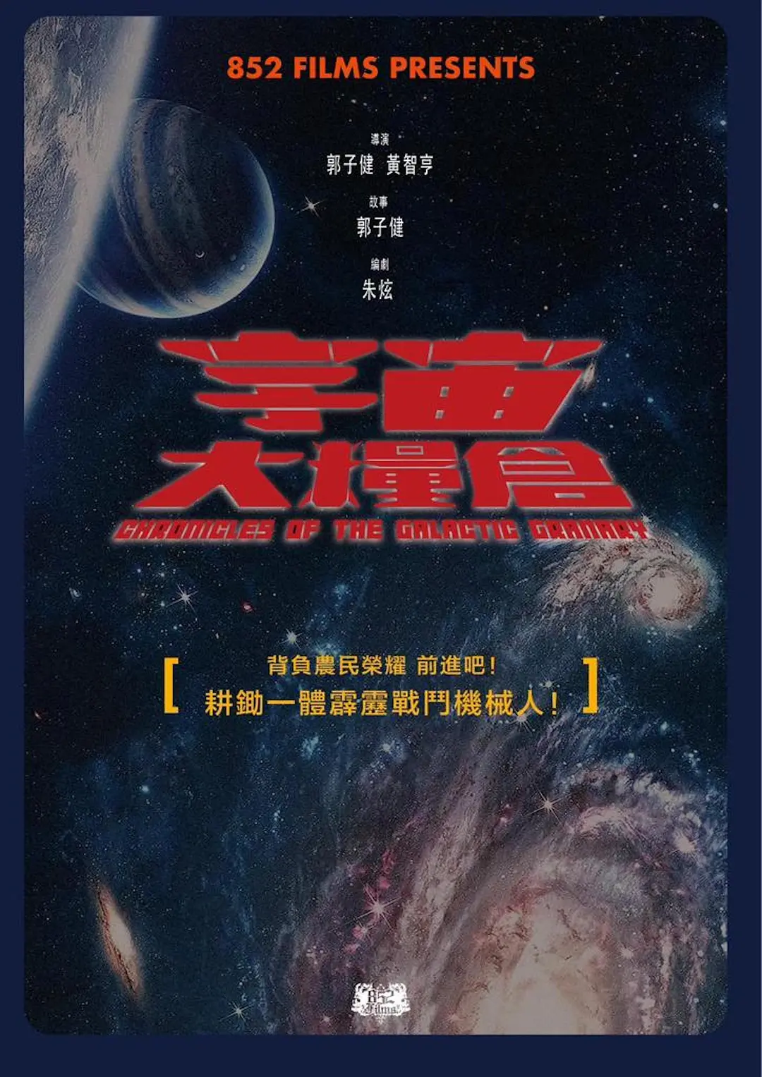 宇宙大糧倉