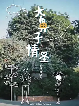 大鼻子情圣