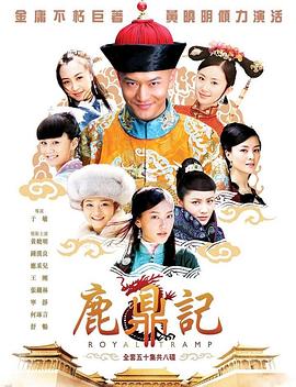 鹿鼎记2008全集在线观看