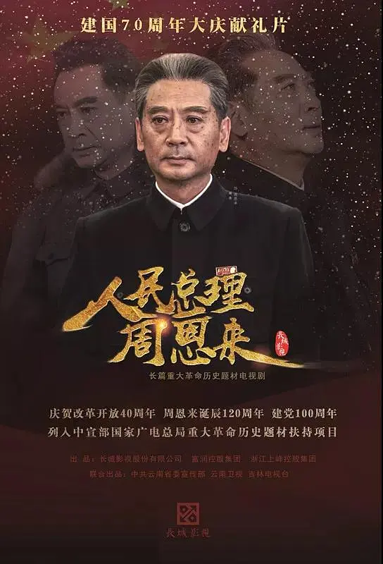 人民总理周恩来