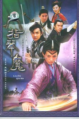 六指琴魔2003全集在线观看