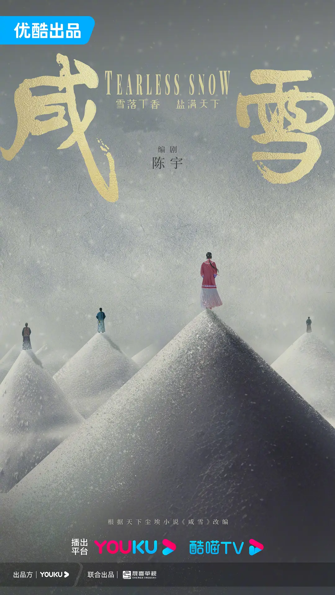 咸雪