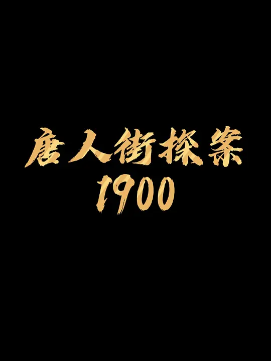 唐人街探案1900全集在线观看