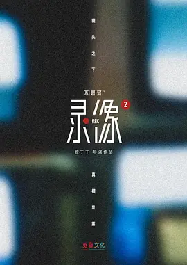 不思异：录像2