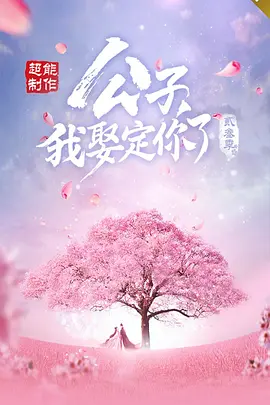 公子，我娶定你了3