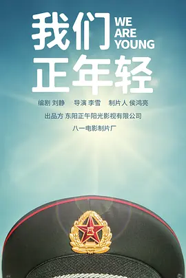 我们正年轻全集在线观看